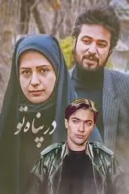 در پناه تو 1374
