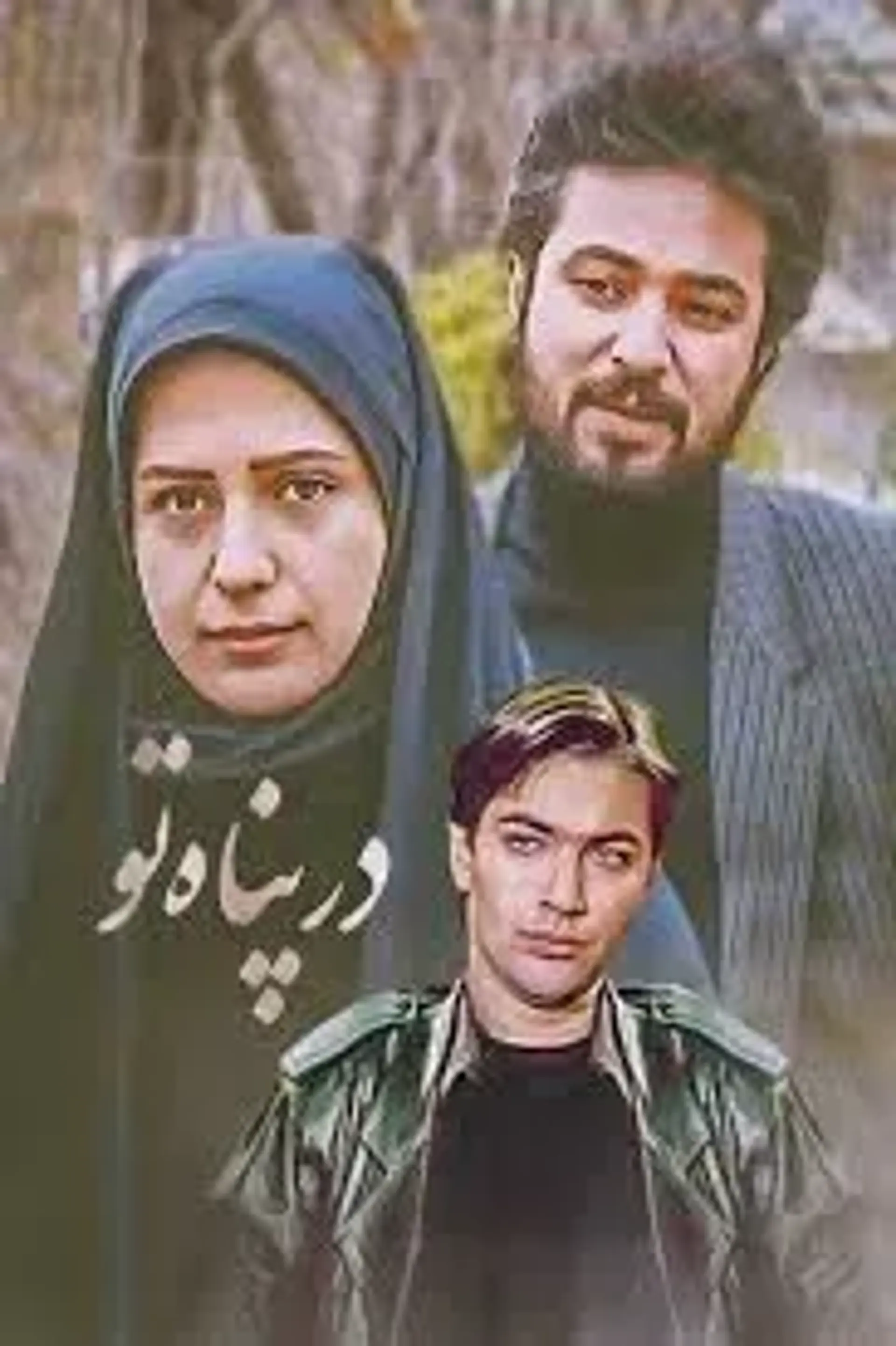 سریال در پناه تو (Dar Panah-e To 1995)