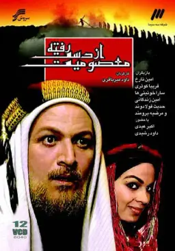 معصومیت از دست رفته 1382