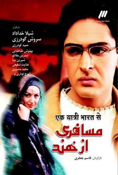 مسافری از هند 1382