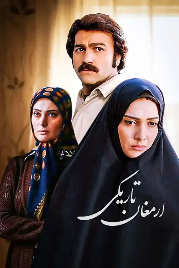 سریال ارمغان تاریکی (Armaghan-e Tariki 2010)
