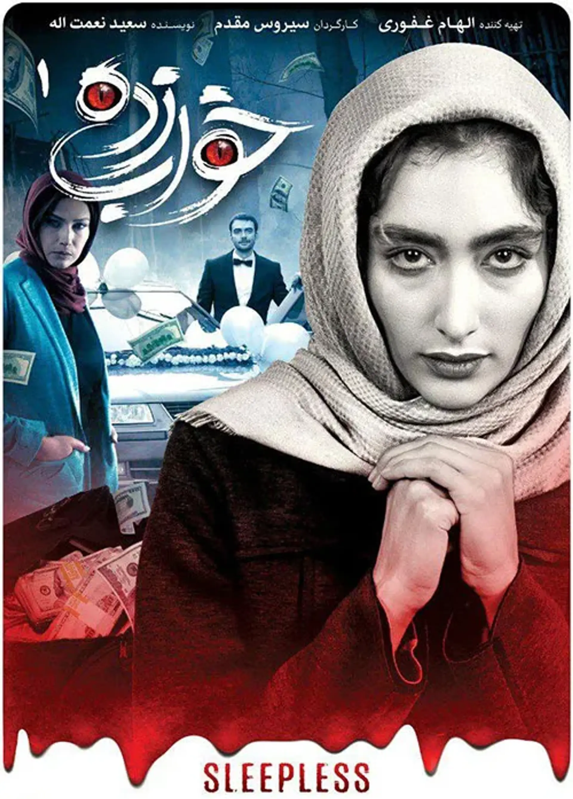 سریال خواب زده 1398