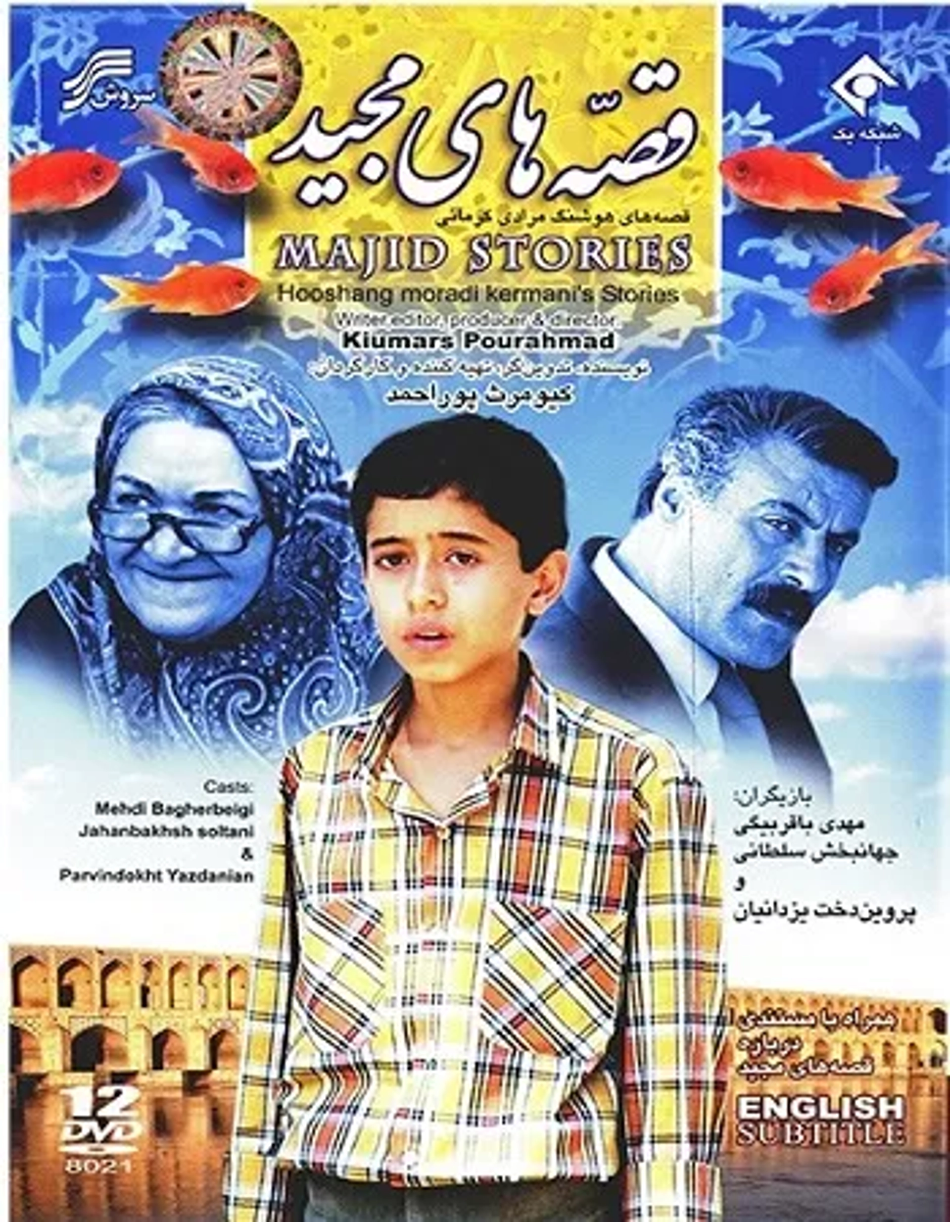 سریال قصه های مجید (Ghesehaye Majid 1990)