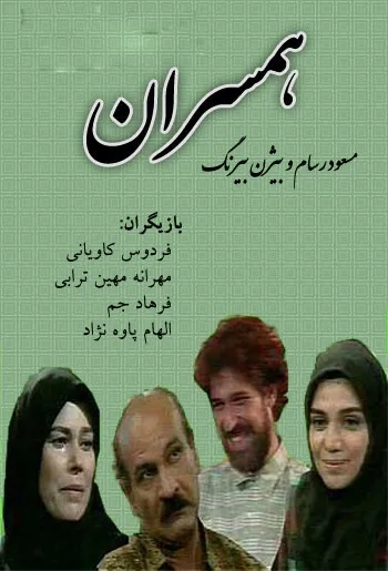 سریال همسران (Hamsaran 1994)