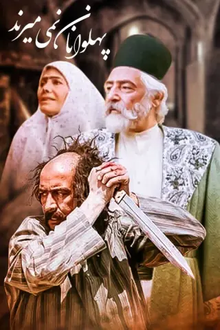 پهلوانان نمی‌ میرند ۱۳۷۴