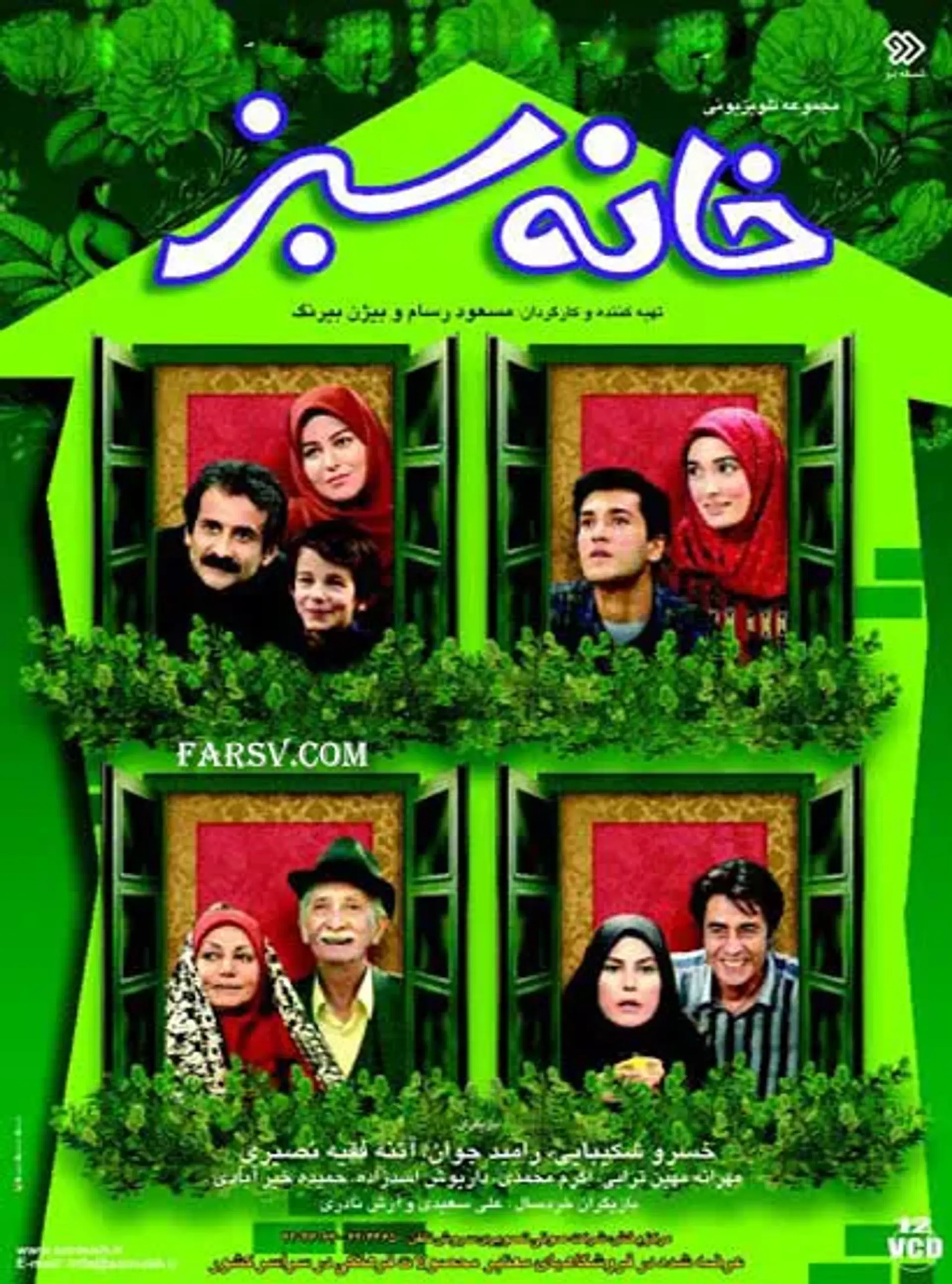 سریال خانه سبز (Khane sabz 1996)