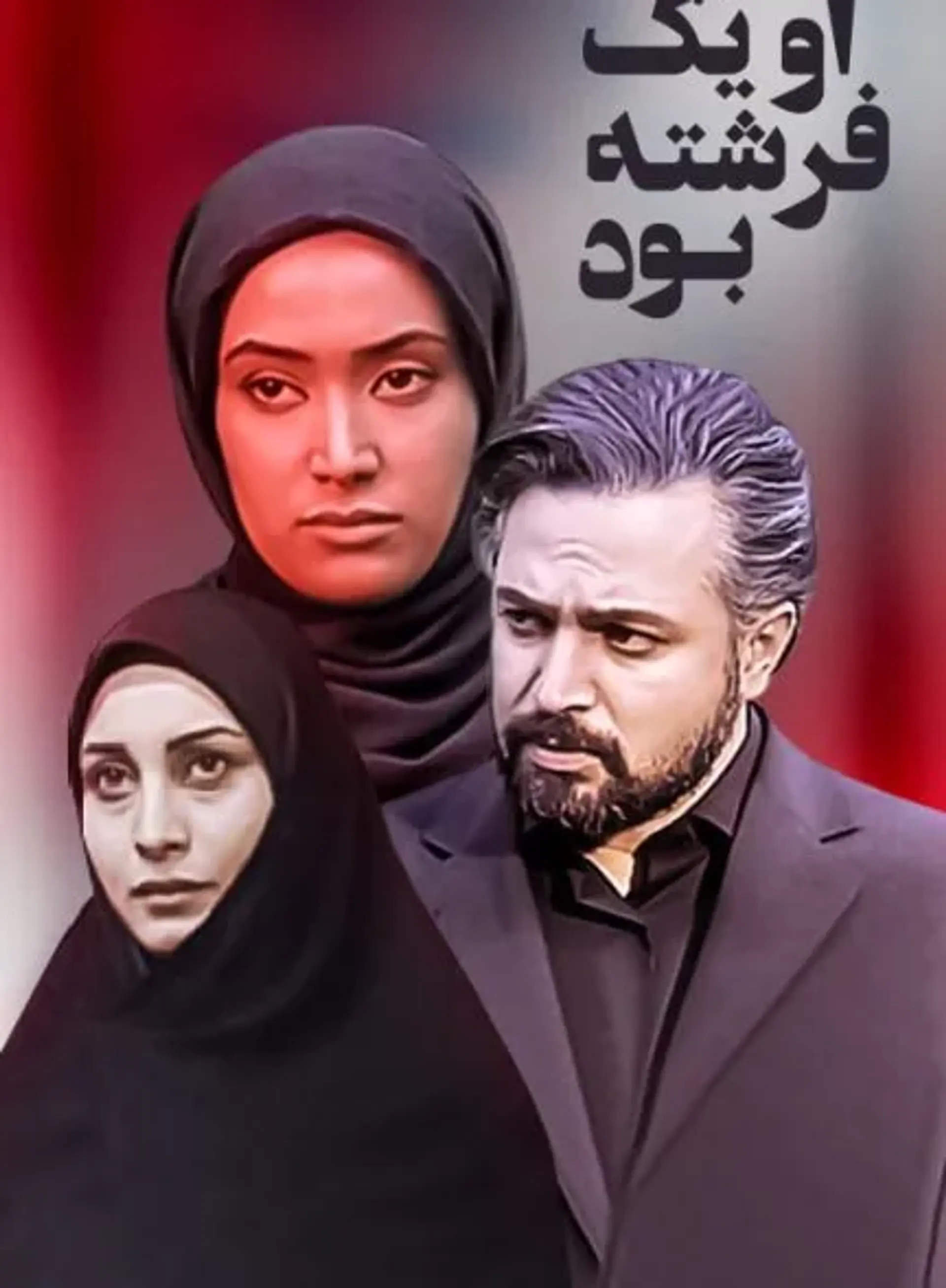 سریال او یک فرشته بود ۱۳۸۴