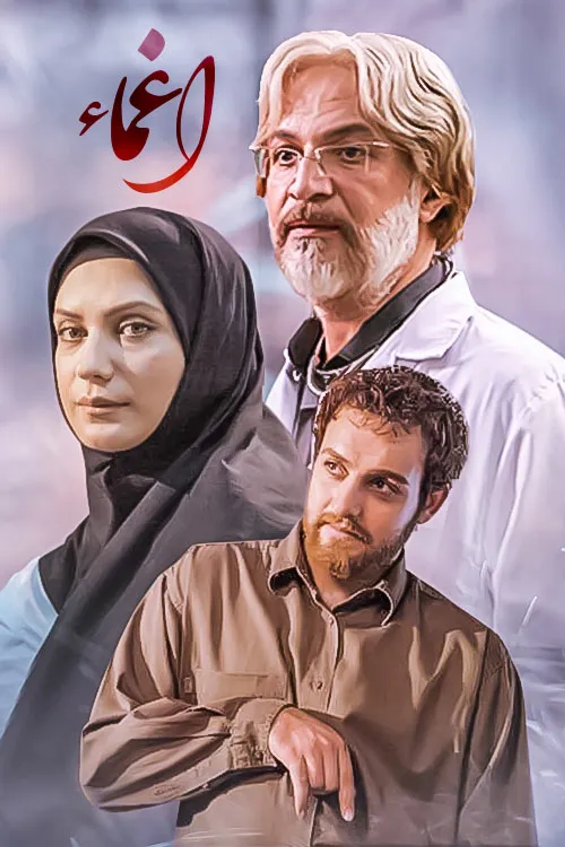 سریال اغما (Eghma 2007)