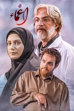 اغما ۱۳۸۶