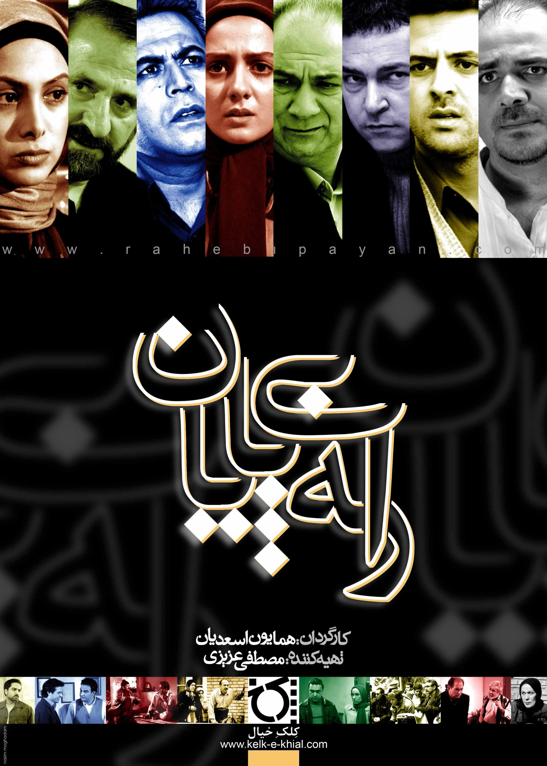 سریال راه بی پایان (Rahe bi payan 2007)