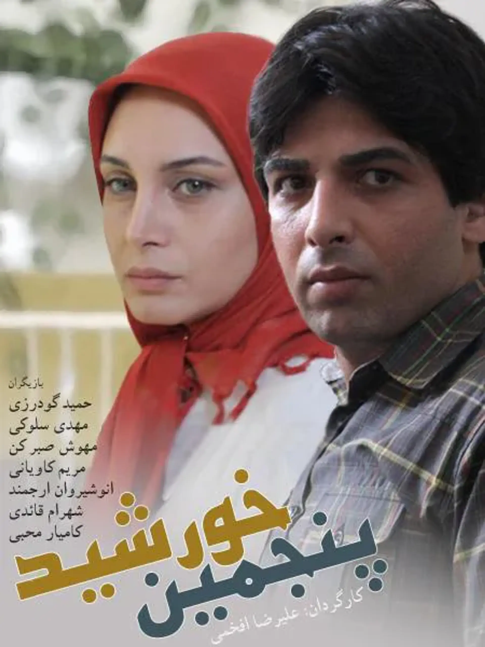 سریال پنجمین خورشید (5 khorshid - 2010)