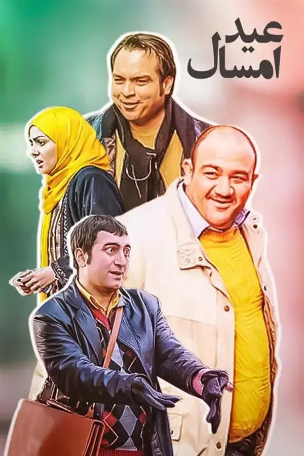 سریال عید امسال ۱۳۸۸