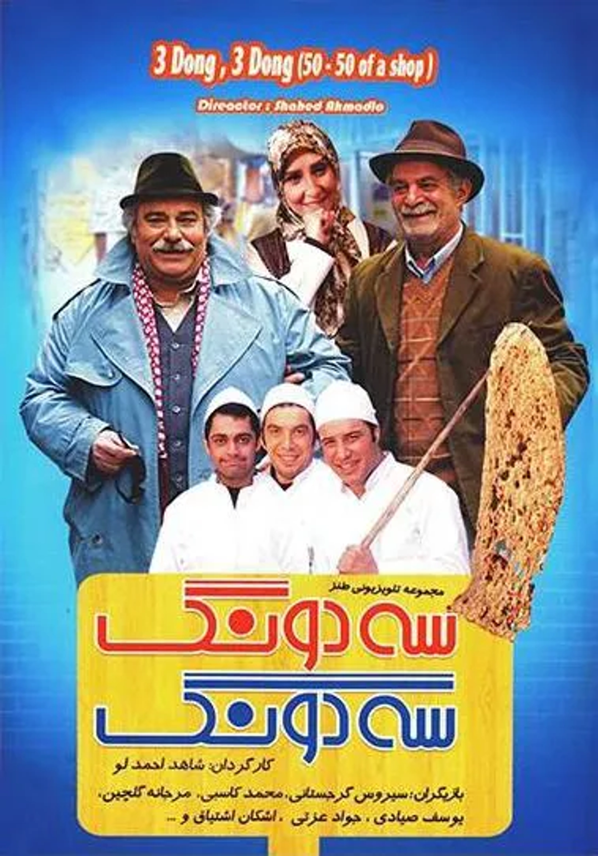 سریال سه دونگ، سه دونگ (Se Dong Se Dong 2011)