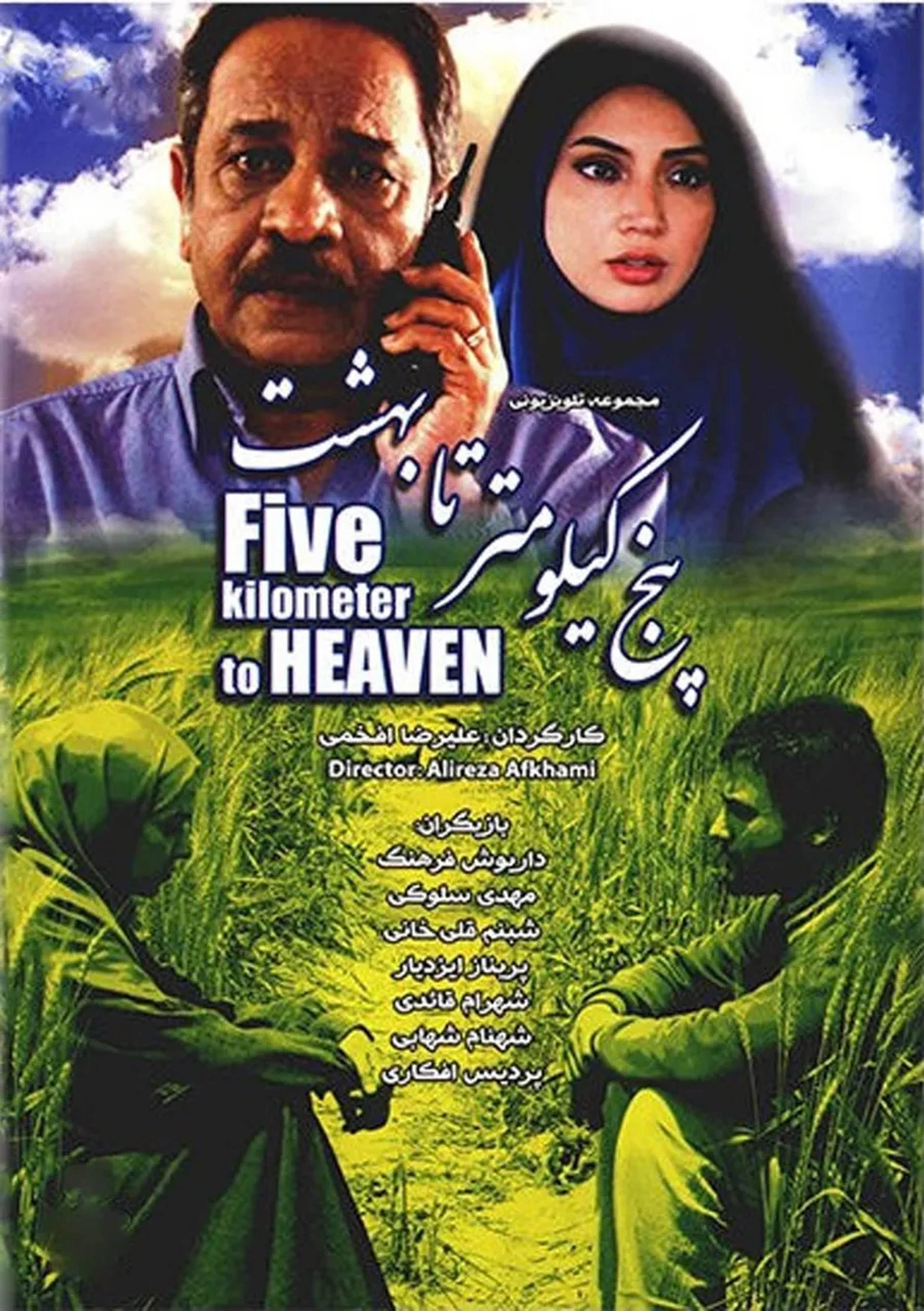 سریال پنج کیلومتر تا بهشت (Panj Kilometr ta Behesht 2011)