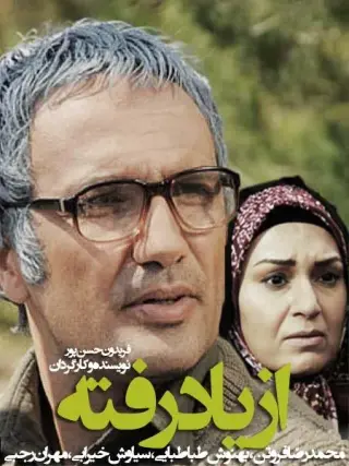 از یاد رفته ۱۳۹۰