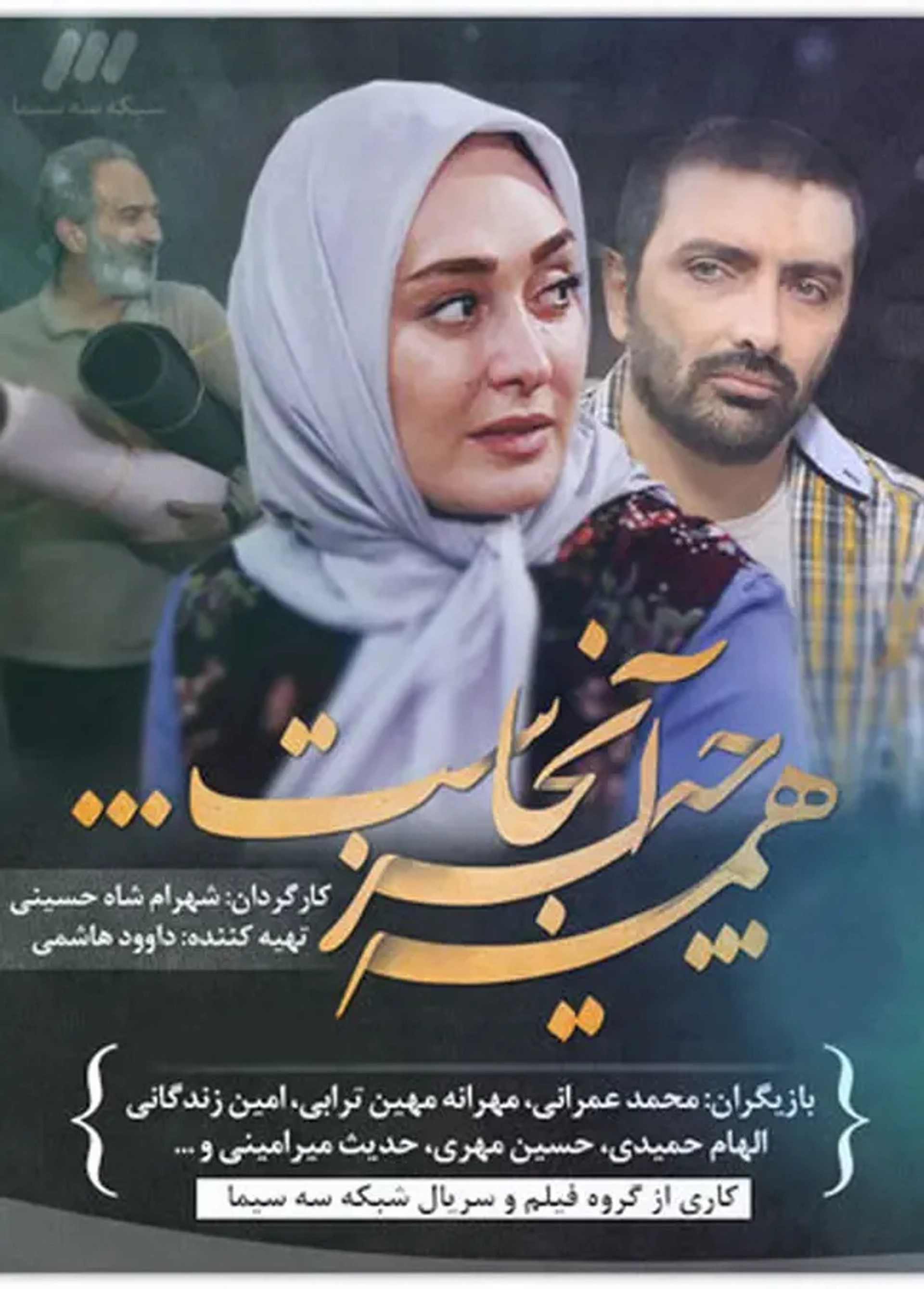 سریال همه چیز آن‌ جاست (Hame Chiz Anjast 2014)