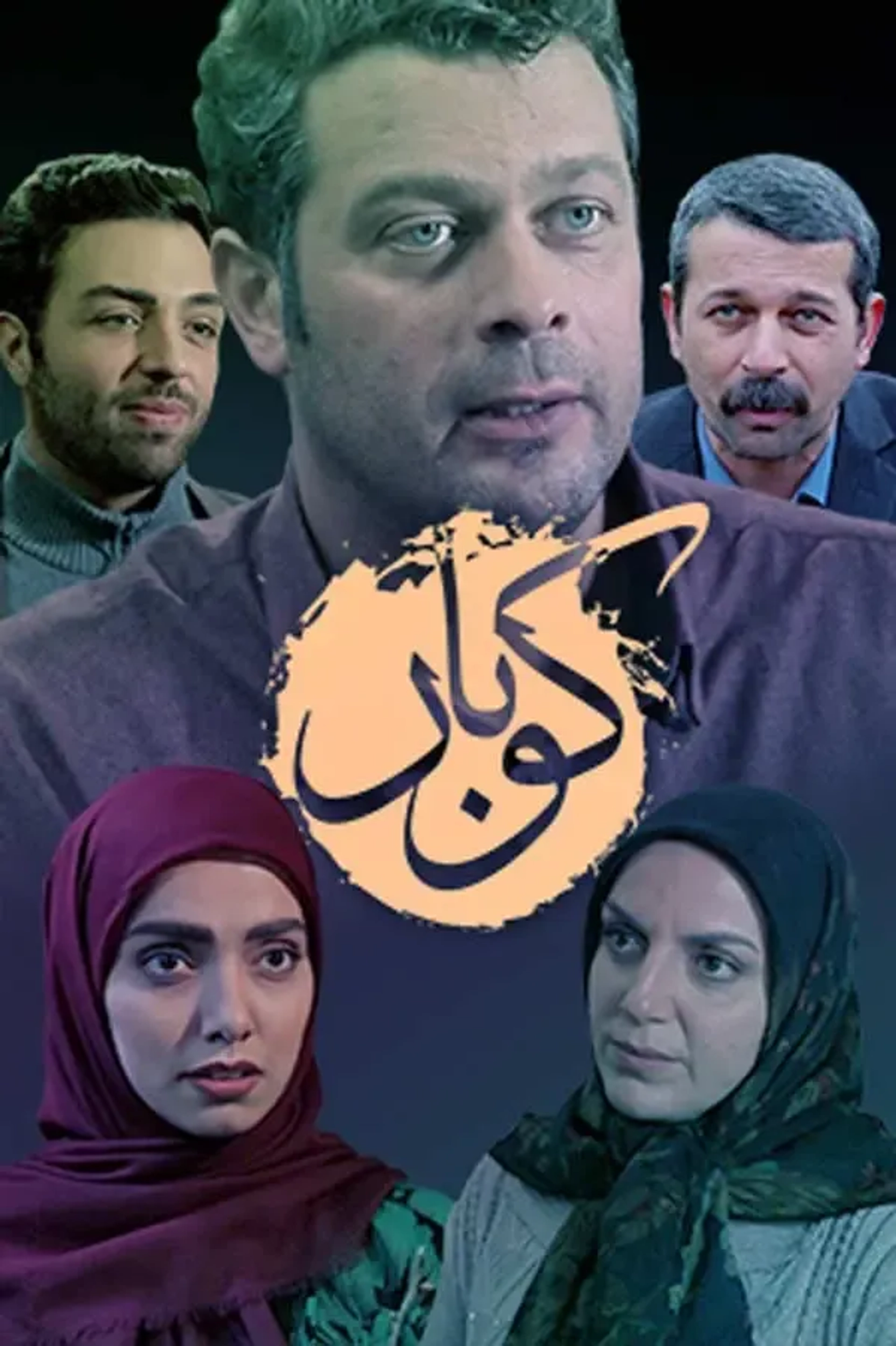 سریال کوبار (Koubar 2018)