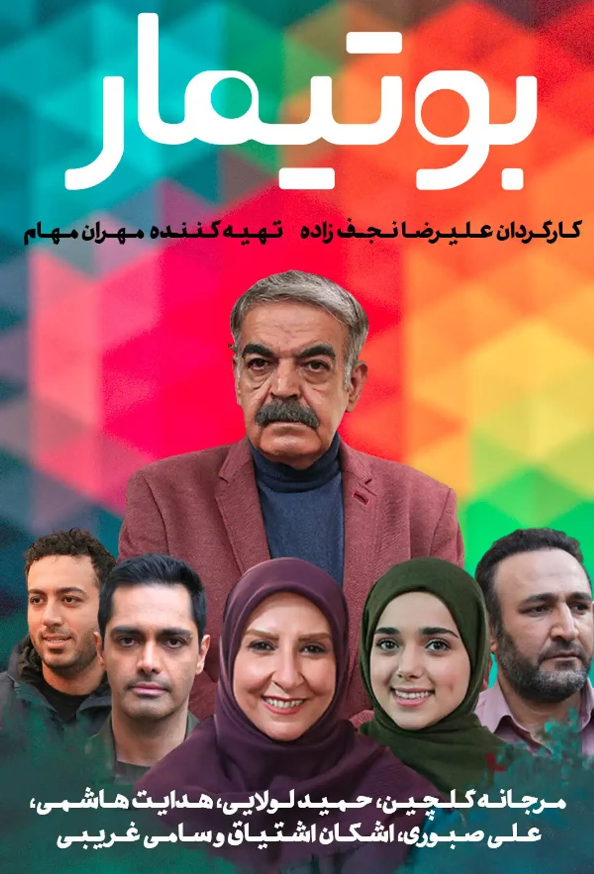 سریال بوتیمار (Bootimar 2021)