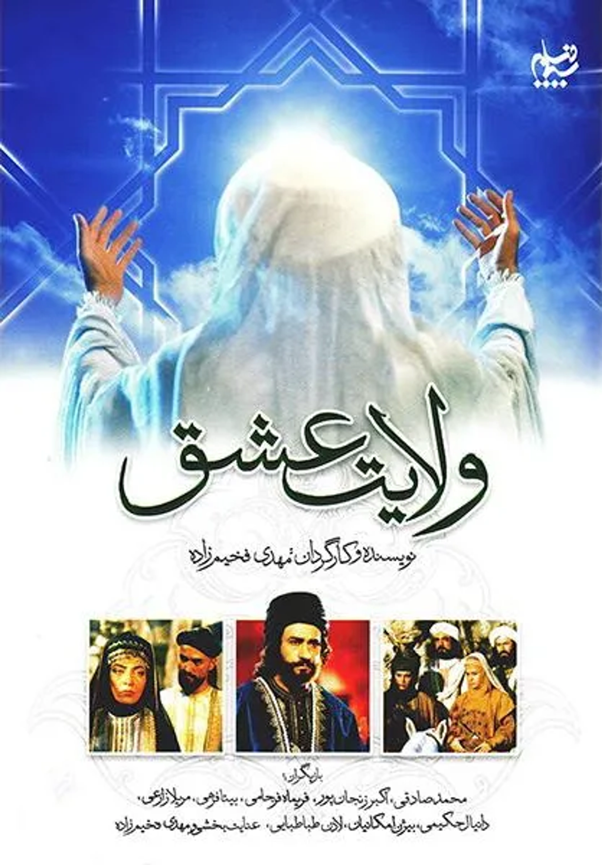 سریال ولایت عشق (Velayate Eshgh 2000)