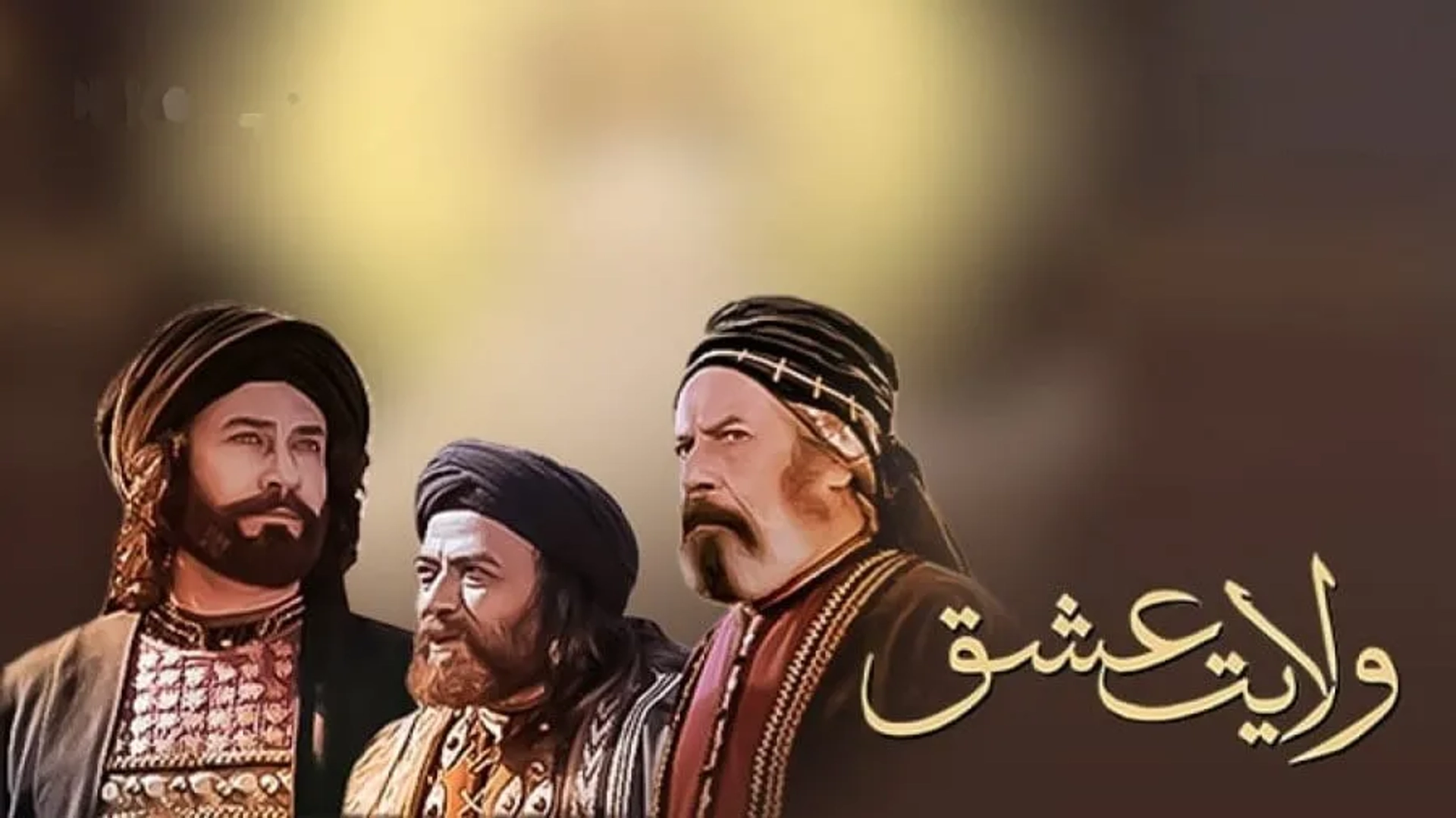 سریال ولایت عشق (Velayate Eshgh 2000)