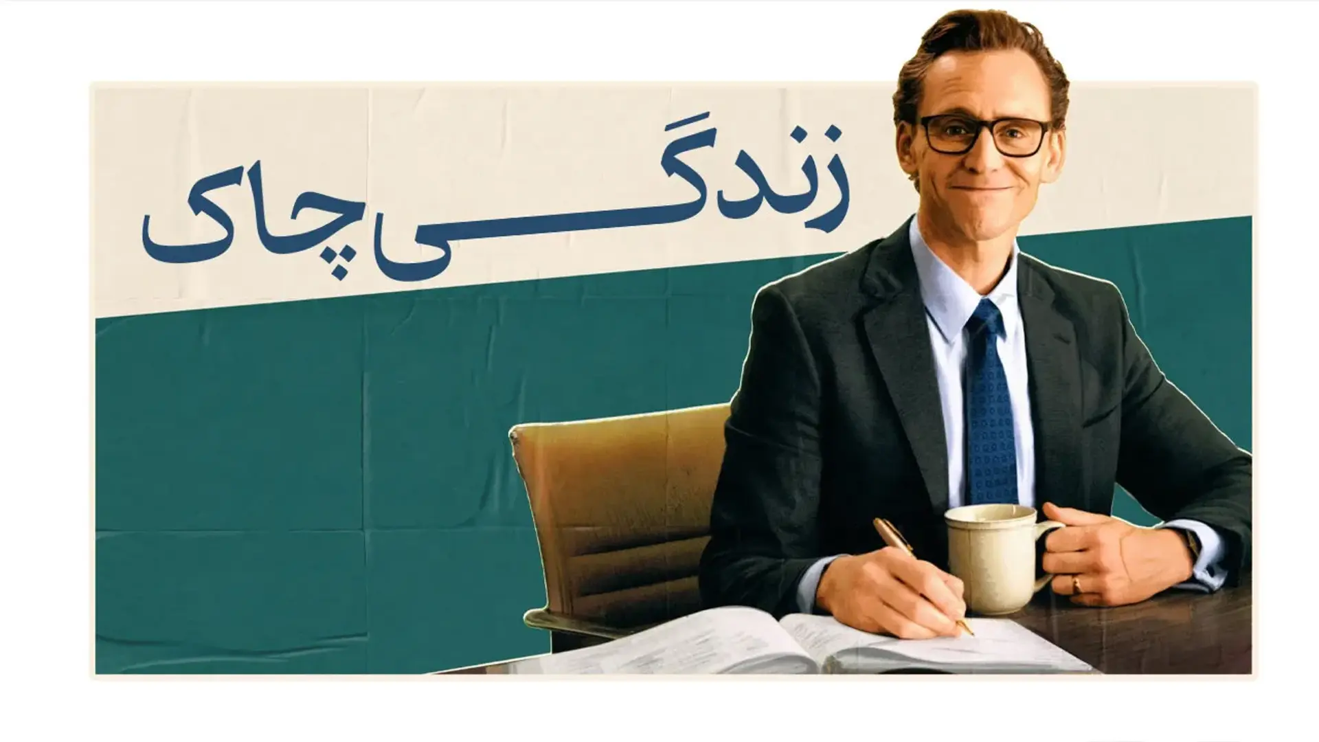 اکران زندگی چاک در خانه هنرمندان ایران