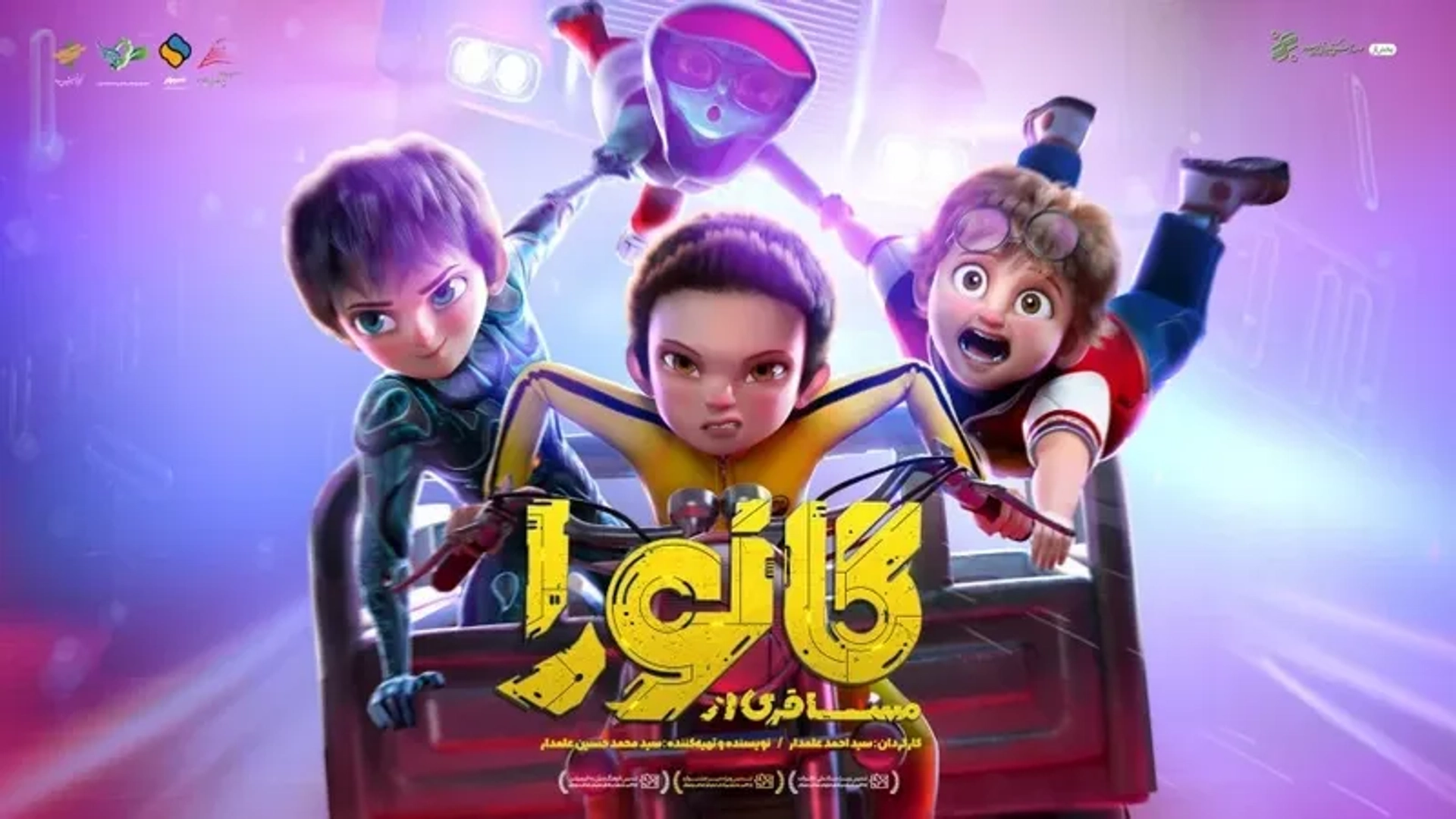 انیمیشن مسافری از گانورا (Mosaferi Az Ganora 2023)