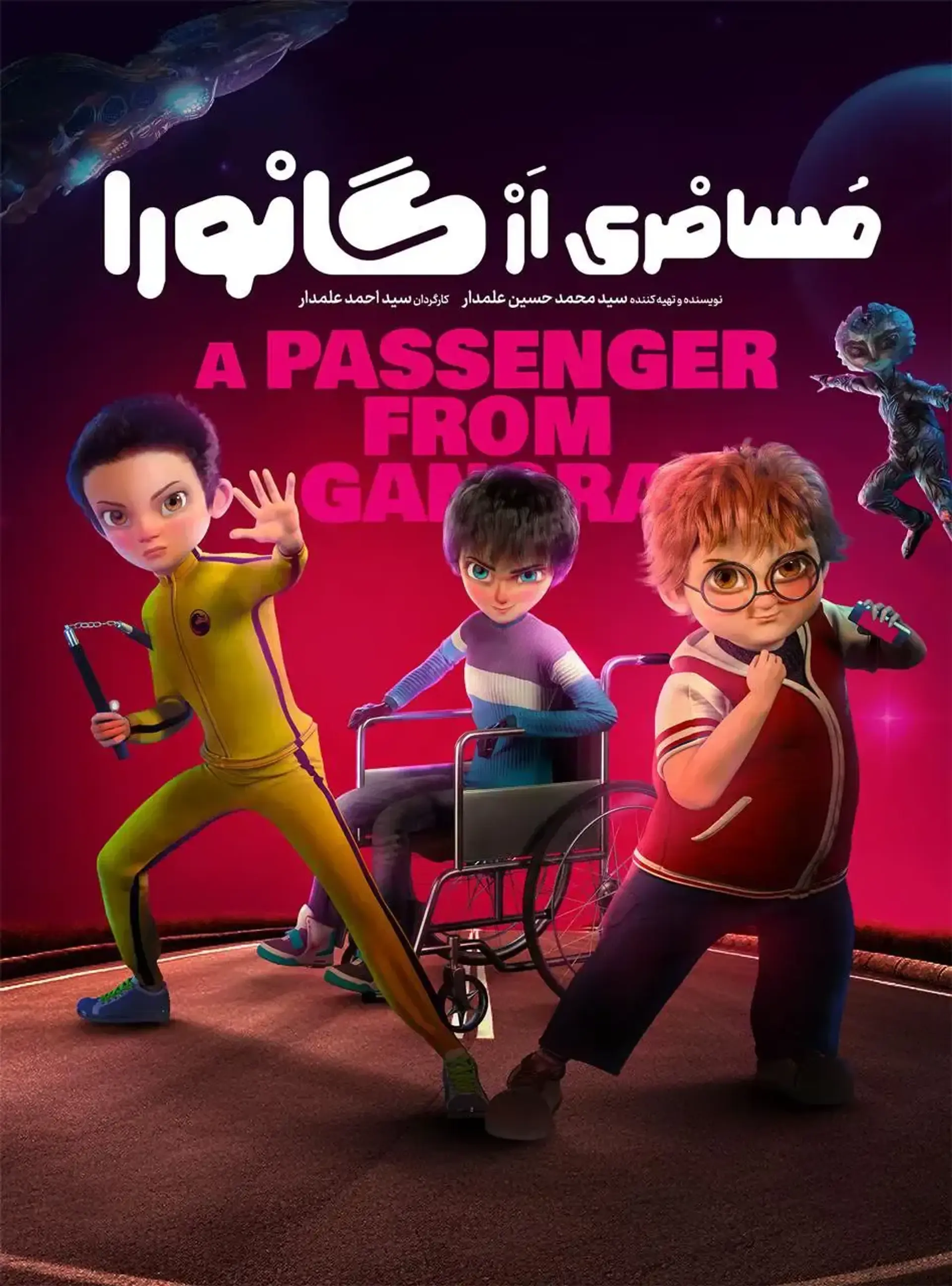 انیمیشن مسافری از گانورا 1401