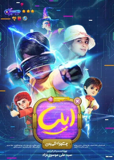 ایلیا جستجوی قهرمان 1402