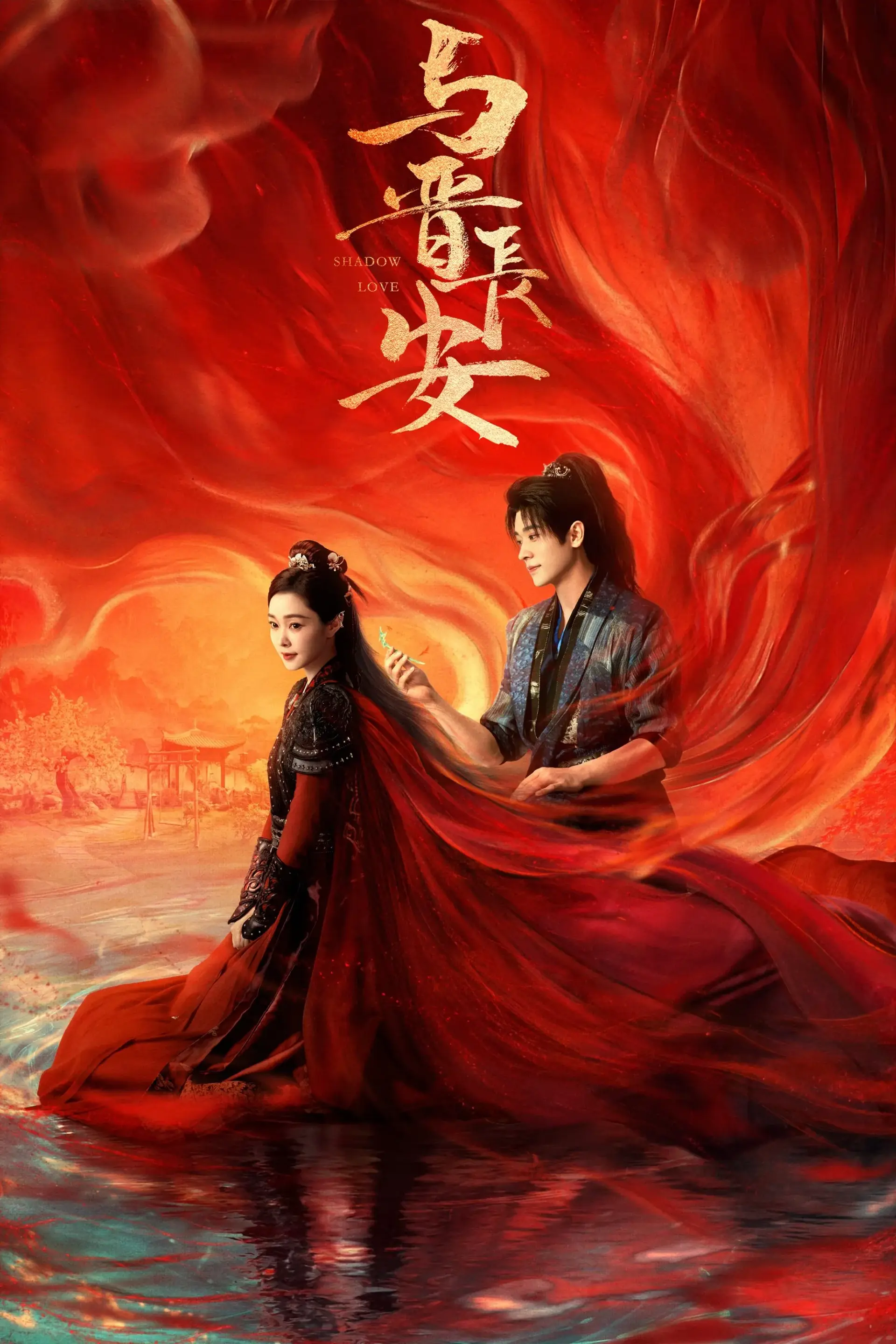 سریال چینی سایه عشق (Shadow Love 2025)