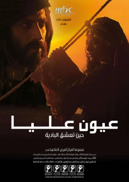 عیون علیا 2008