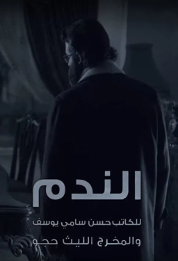 الندم 2016