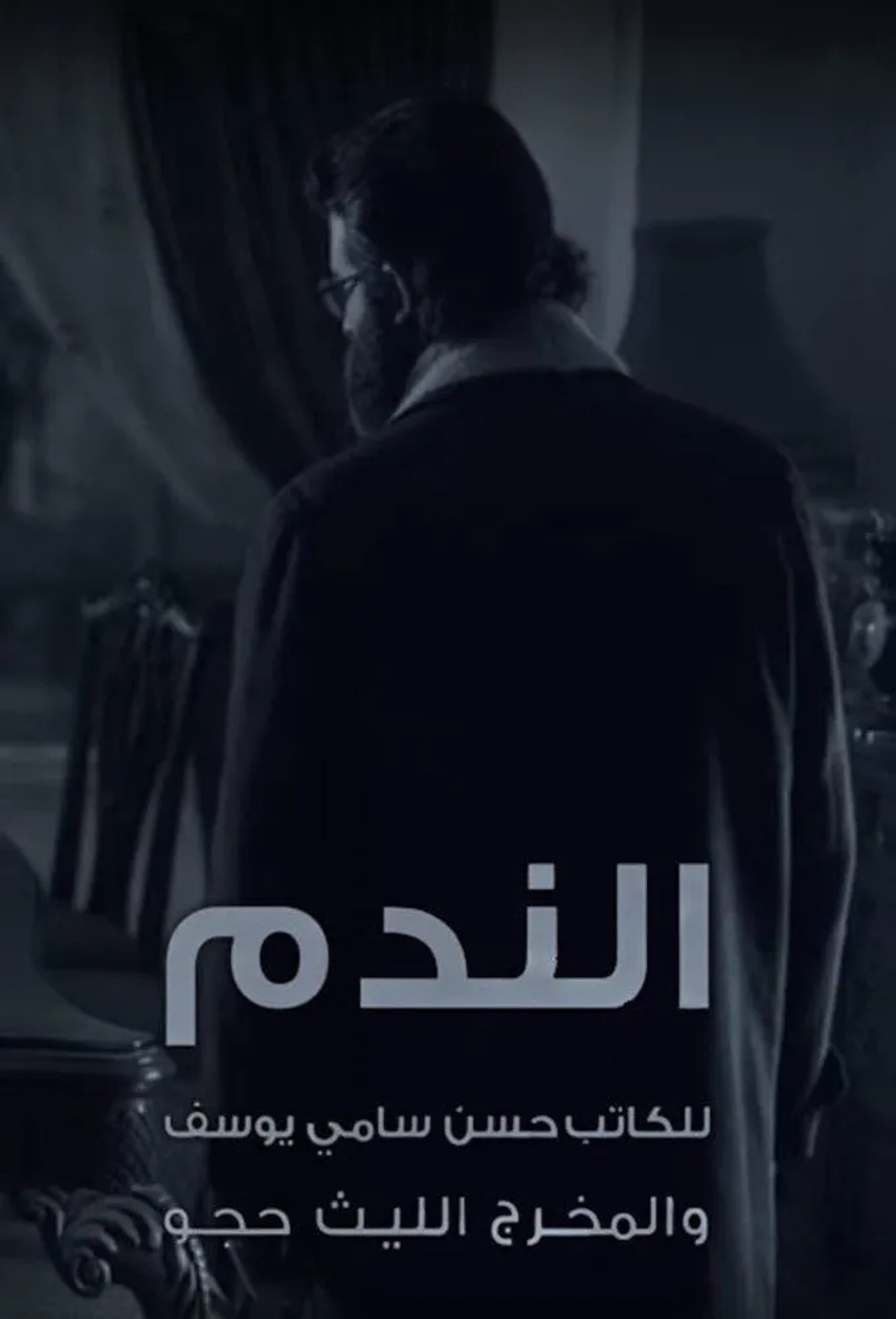 سریال الندم 2016