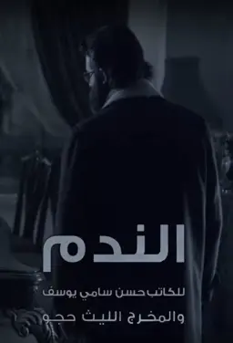الندم 2016
