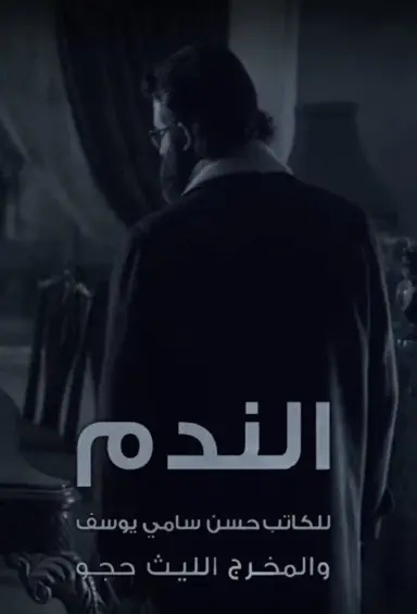 الندم 2016