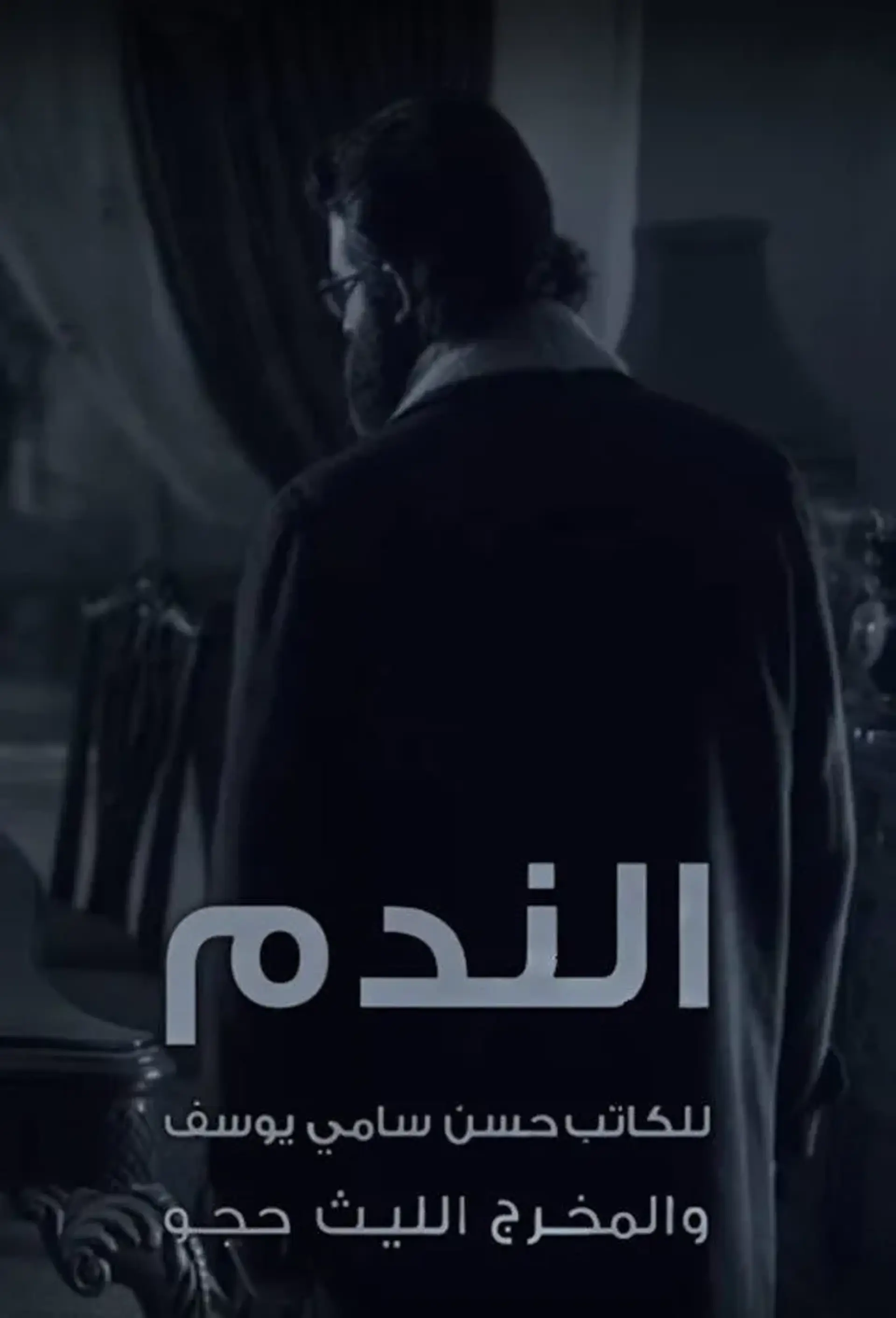 سریال الندم 2016