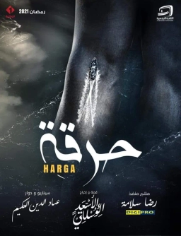 حرقة 2021