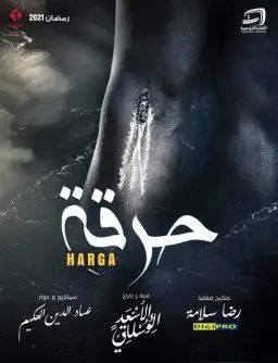 حرقة 2021