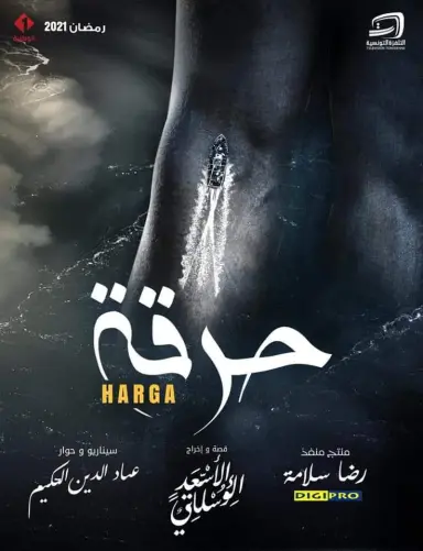 حرقة 2021