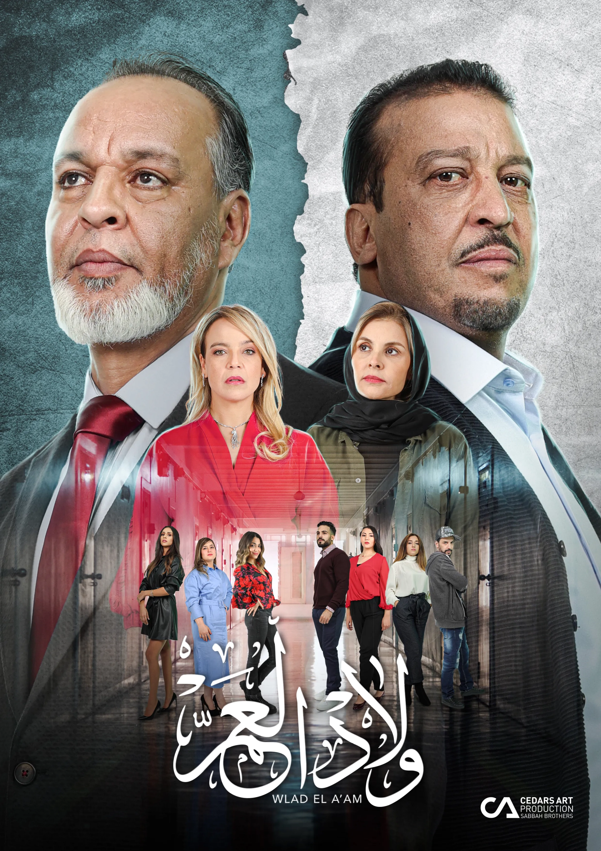 سریال ولاد العم 2021