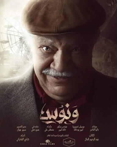 ونوس 2016