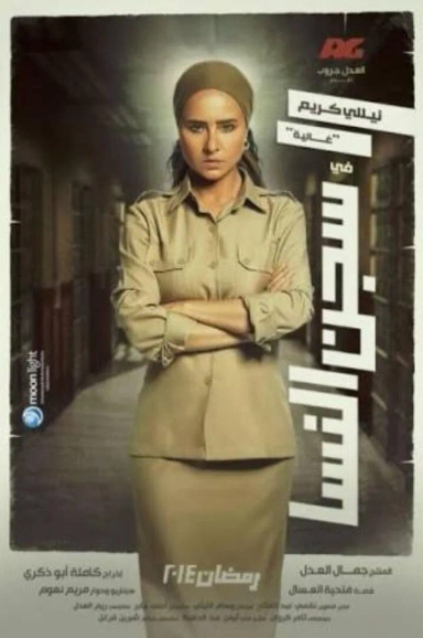 سجن النسا 2014
