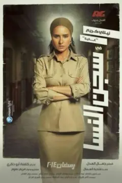 سجن النسا 2014