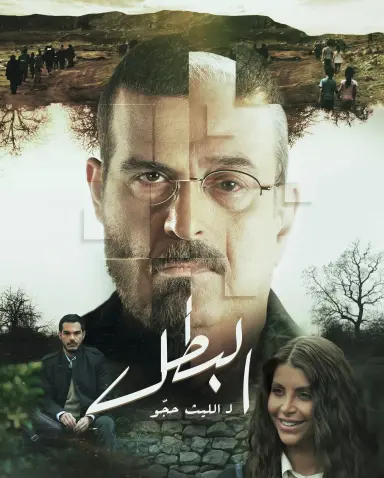 البطل 2025