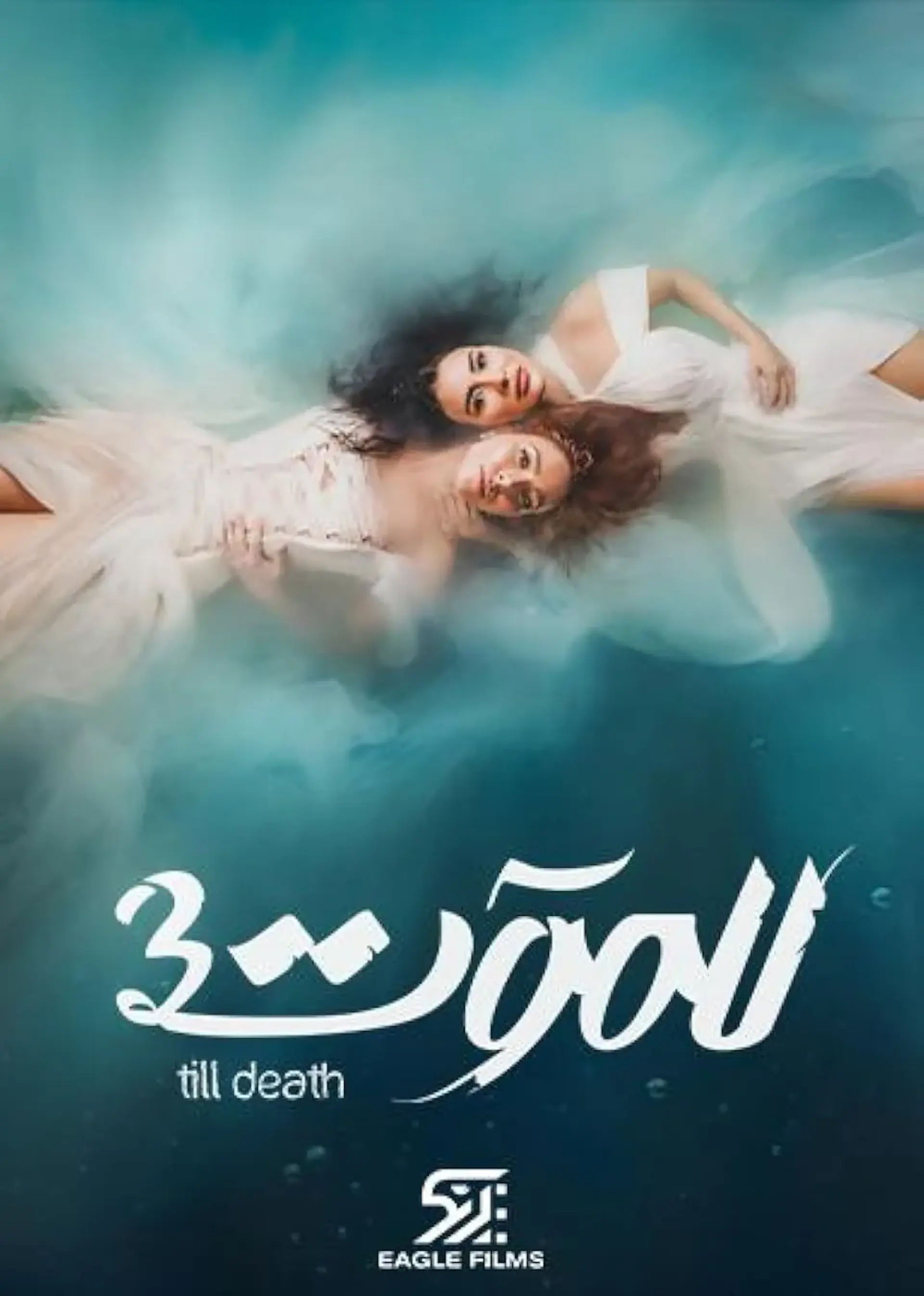 سریال للموت (Lel Maout 2021)