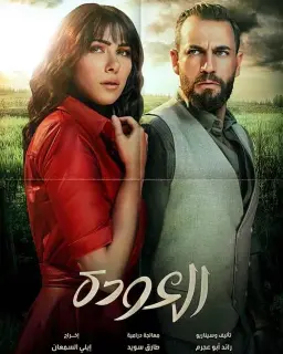 العودة 2020