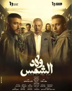 ولاد الشمس 2025