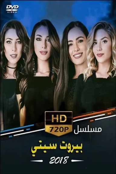 بیروت سیتی 2018