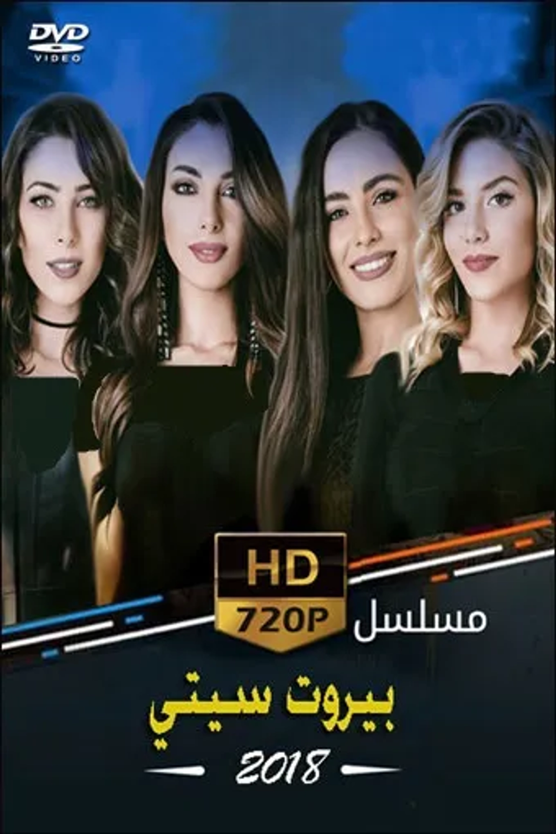سریال بیروت سیتی 2018