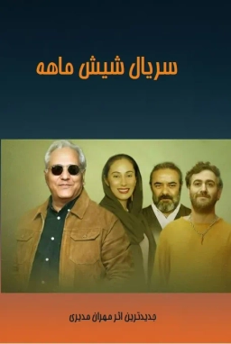 شیش ماهه