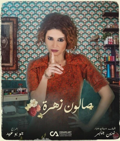 صالون زهرة 2021